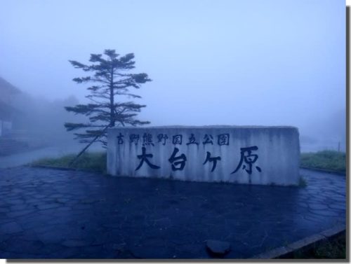 大台ケ原登山 ~名前の由来となった土地~